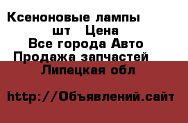 Ксеноновые лампы MTF D2S 5000K 2шт › Цена ­ 1 500 - Все города Авто » Продажа запчастей   . Липецкая обл.